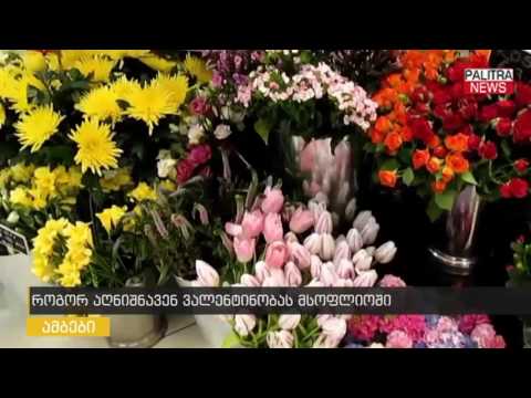 როგორ აღნიშნავენ ვალენტინობას მსოფლიოში