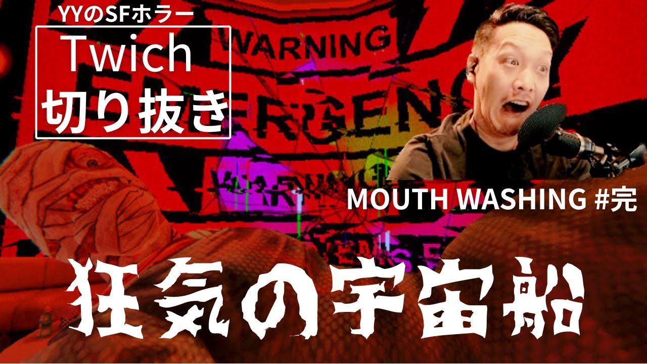 【Twich切り抜き】わいわいのSFホラー？マウスウォッシュ雑談生放送　完結