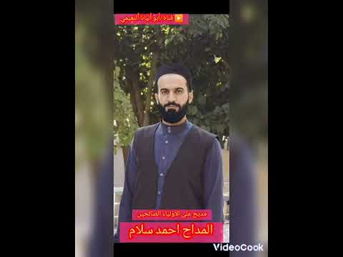 اجمل ما قره المداح احمد سلام على الأولياء الصالحين