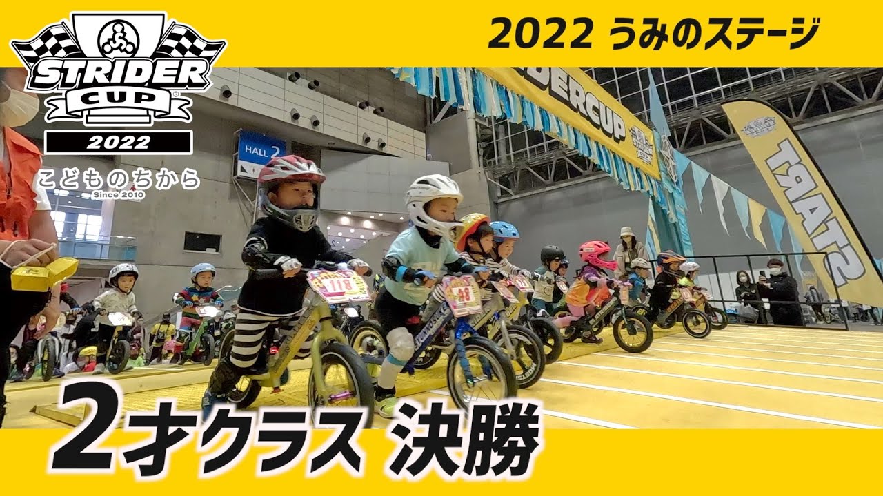 ストライダーカップ2022 うみのステージ｜2才クラス決勝 - YouTube