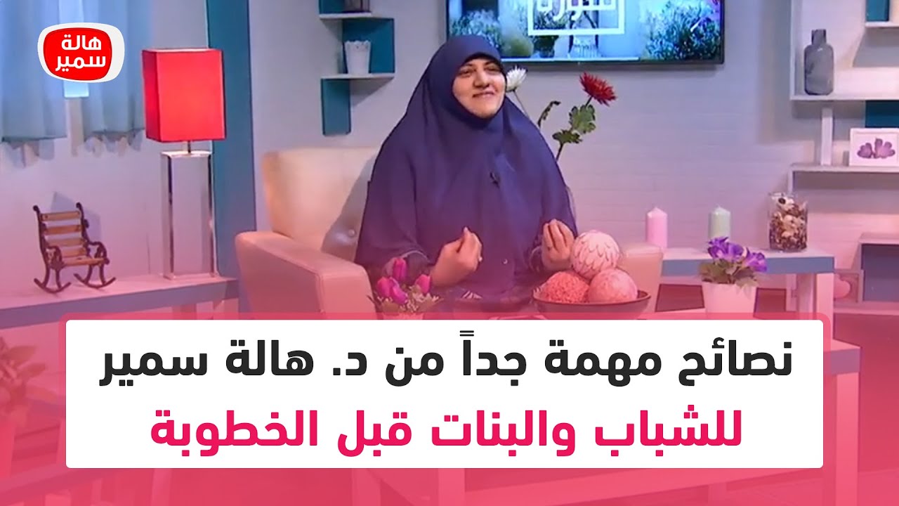 علشان تختار صح.. نصائح مهمة جداً من د. هالة سمير للشباب والبنات قبل الخطوبة