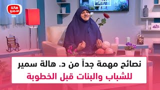 علشان تختار صح.. نصائح مهمة جداً من د. هالة سمير للشباب والبنات قبل الخطوبة