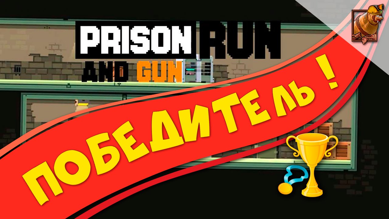 Еженедельный розыгрыш стим игр ► Prison Run and Gun! Победитель!