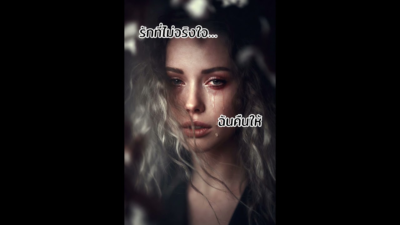 ชื่อเพลง รักที่ไม่จริงใจฉันคืนให้-souknoy(เนื้อเพลง)