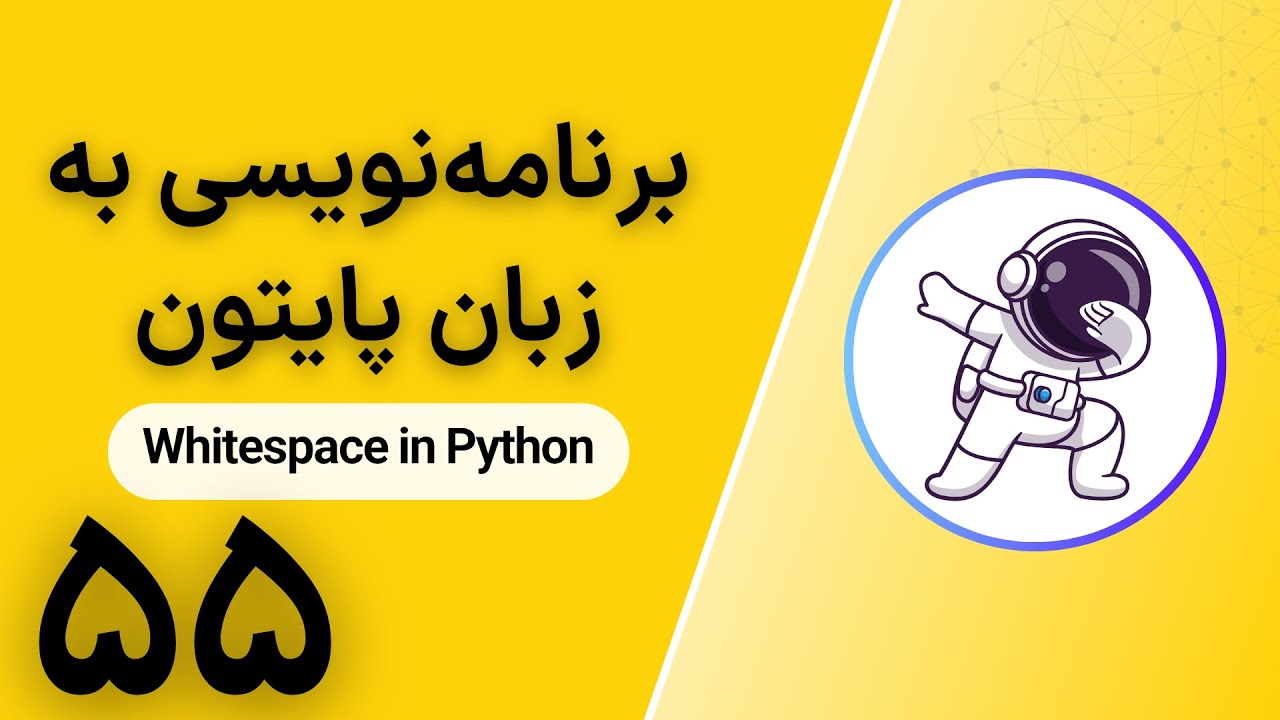 برنامهنویسی به زبان پایتون | Whitespace in Python - YouTube