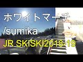 【ホワイトマーチ】sumika ピアノで弾いてみた 『JR SKISKI2018-19』CM スミカ シーエム ジェーアール スキースキー