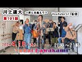 【第191回】川上雄大・君と出逢えて/YouTubeライブ配信(2024/4/16)