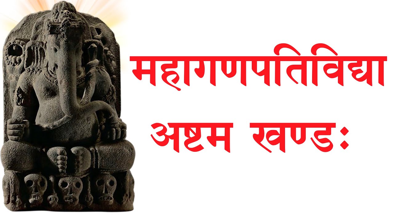 MAHAGANPATI VIDYA ASHTAM KHAND महागणपति विद्या अष्टमः खण्डः - YouTube