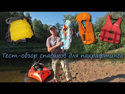 Спасательный жилет для сплава на пакрафте. Обзор - сравнение.