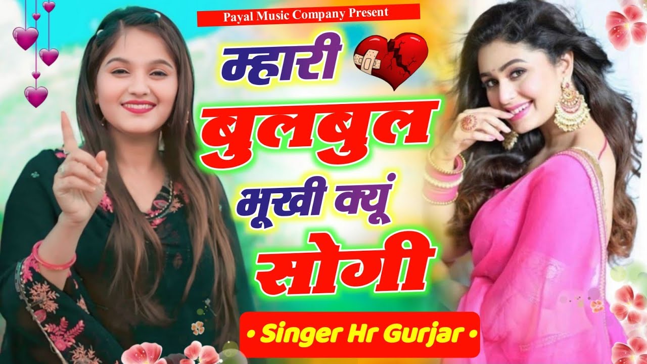 Mhari Bulbul Bhookhi Kyu Sogi म्हारी बुलबुल भूखी क्यू सोगी Singer Hr Gurjar New Viral Song 