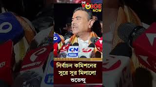 নির্বাচন কমিশনের সুরে সুর মেলালেন শুভেন্দু #electioncommission #suvenduadhikari #viralvideo