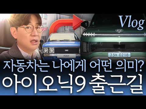 아이오닉9에 <strong>포니</strong> 테마...당신에게 자동차는 무엇입니까? 댓글 부탁드려요 ^^