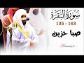 الشيخ د ماهر المعيقلي يتلذذ م حبر بالصبا الحزين آيـات لأول مرة يقرأها في الحرم المكي رمضان ١٤٤٣هـ 