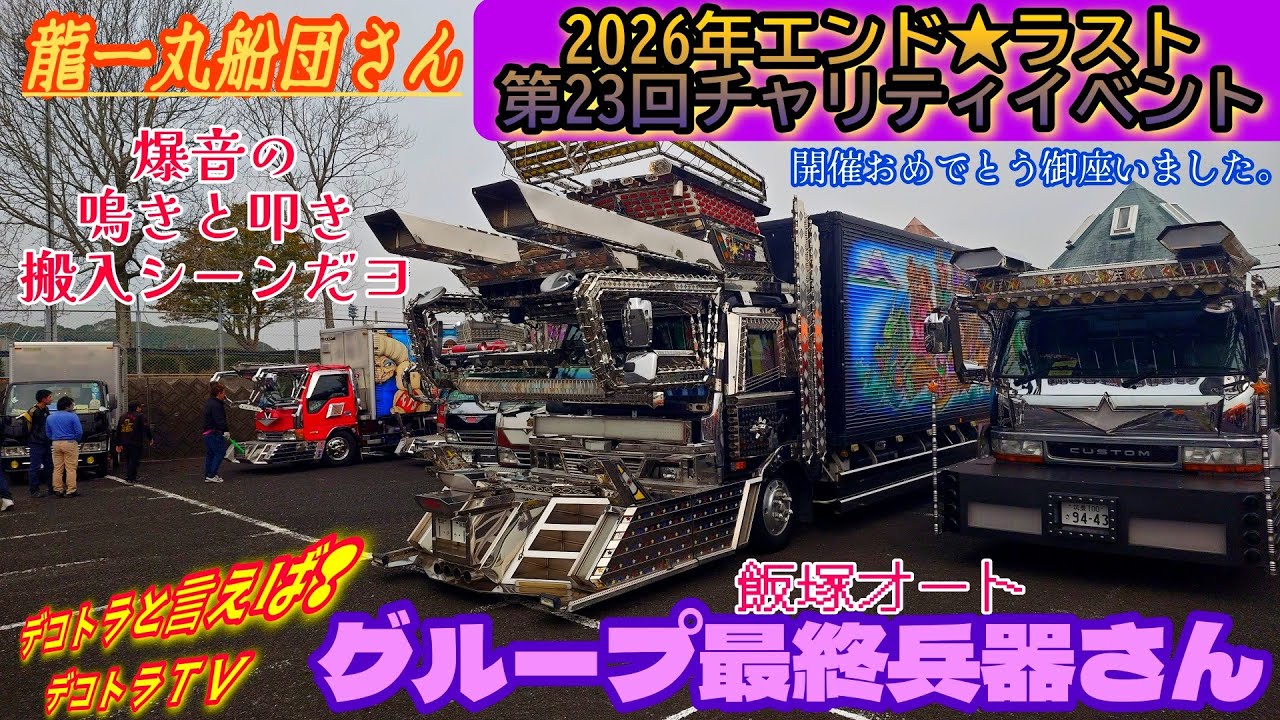 飯塚市【エンド⭐️ラスト】飯塚オートに降臨したグループ最終兵器さん