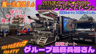 飯塚市【エンド⭐️ラスト】飯塚オートに降臨したグループ最終兵器さん