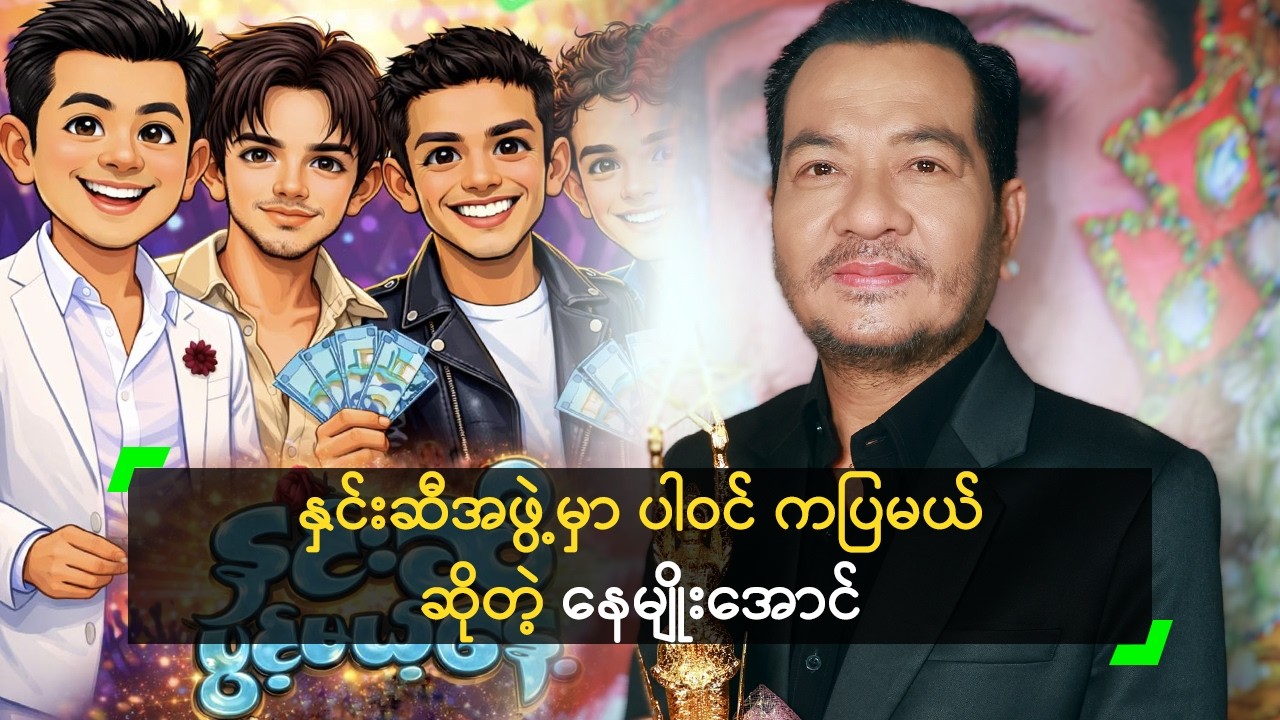 နှင်းဆီအဖွဲ့ ပြန်အသက်ဝင် လာပါပြီ ဆိုတဲ့ နေမျိုးအောင်