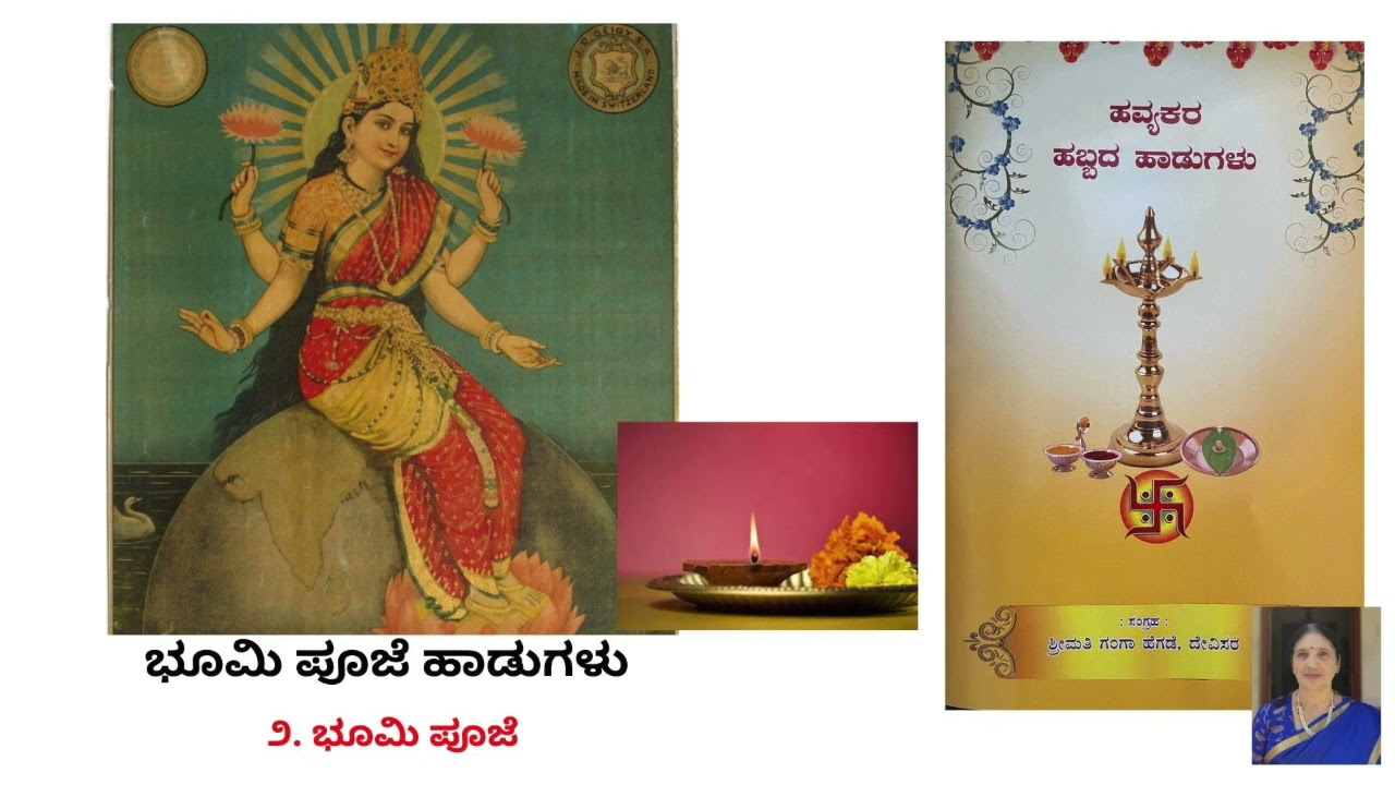 ಭೂಮಿ ಹುಣ್ಣಿಮೆ ಪೂಜೆ ಹಾಡುಗಳು | Bhumi Pooje