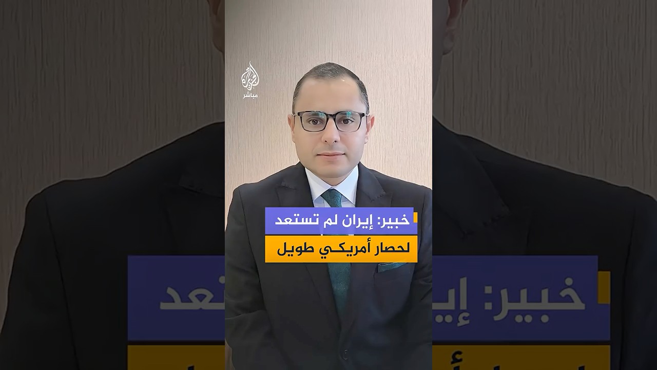 خبير في الشؤون الإيرانية: طهران تعاني من مشاكل هيكلية لوجستية بسبب الحصار الأمريكي وتكاليف الشحن