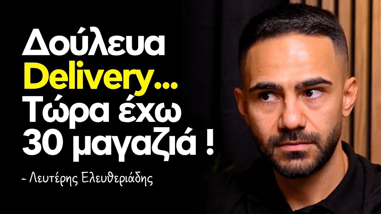Πώς κάνει 10.000.000€ τζίρο ; -Storytime με τον Λευτέρη Ελευθεριάδη