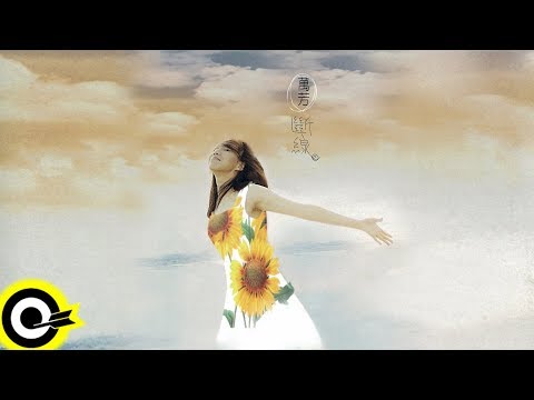 【ROCK Classical】萬芳 Wan Fang『斷線』