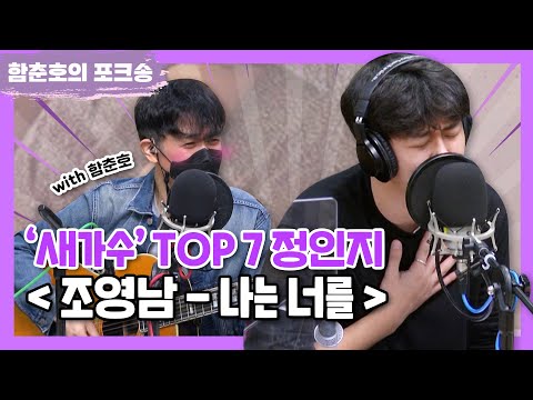 &amp;#39;새가수&amp;#39; TOP7 <strong>정인지</strong> 👍｜&amp;#39;조영남 - 나는 너를&amp;#39; [포크너/함춘호의 포크송]