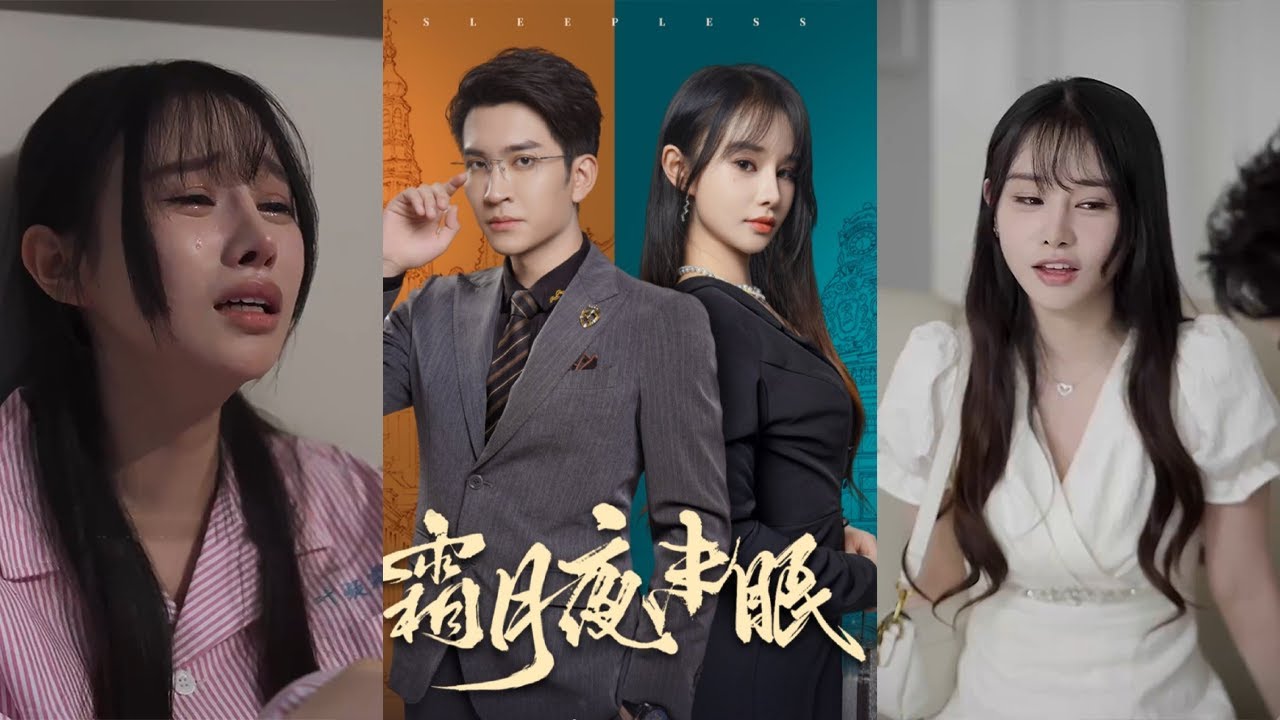 《霜月夜未眠》：都市爱情的细腻描绘