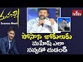 Posani Funny Comments On Mahesh Babu: Maharshi Success Meet