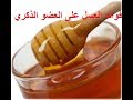 فوائد وضع العسل على العضو الذكري ستتفاجأ بالنتائج المبهرة