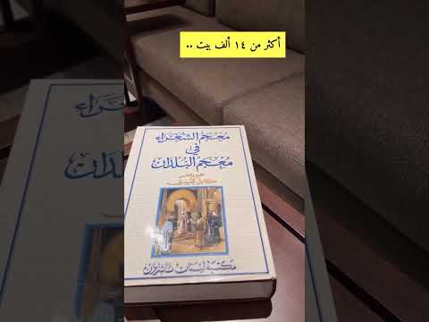 معجم الشعراء في معجم البلدان