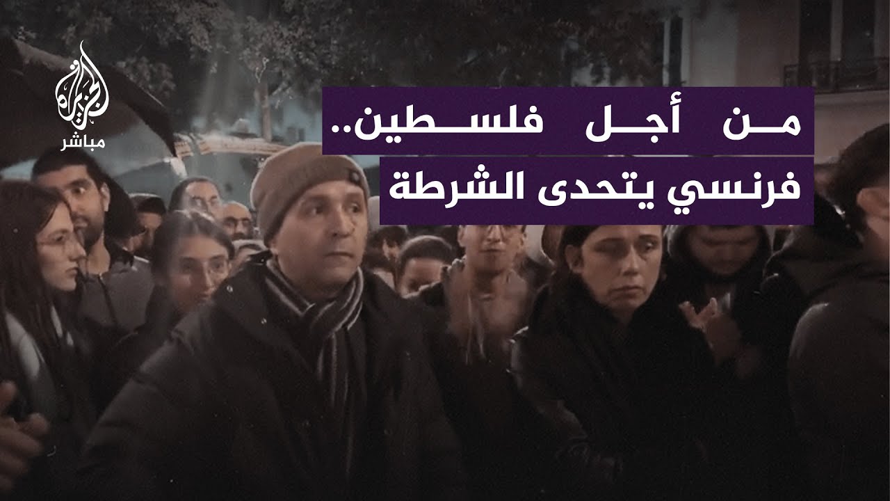 فرنسي يواجه الشرطة الفرنسية بعد اعتدائها على المتظاهرين الداعمين لغزة
