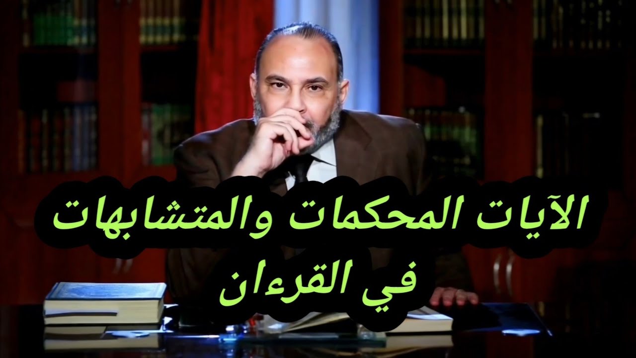 الآيات المحكمات والمتشابهات في القرءان.