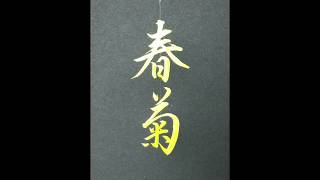 春菊を金の穂で書いてみた