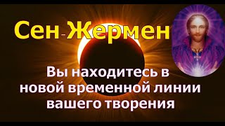 Сен-Жермен: Вы находитесь в новой временной линии вашего творения