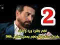 مسلسل ليل ملخص الحلقه الثانيه 2 نجم يطرد ورد وباسم يستقبلها نجم يعمل تحليل DNA 