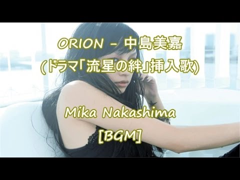 Orion 中島美嘉 ドラマ 流星の絆 挿入歌 Mika Nakashima Orgel Bgm Youtube