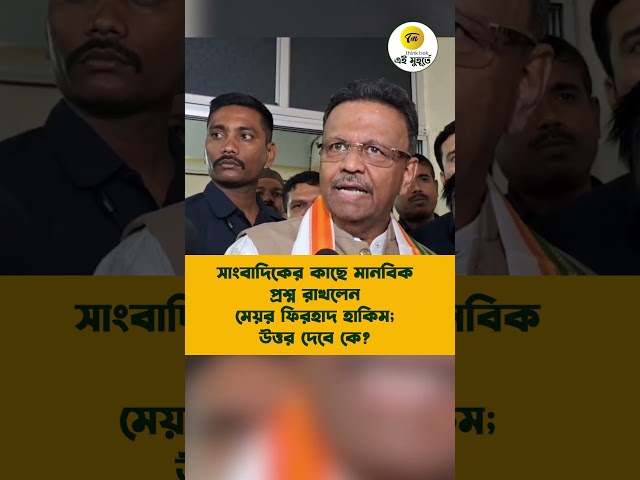 সাংবাদিকের কাছে মানবিক প্রশ্ন রাখলেন মেয়র ফিরহাদ হাকিম; উত্তর দেবে কে