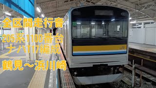 【全区間走行音】205系1100番台（モハ205-41）鶴見〜浜川崎