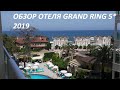 Отель Grand ring 5* Kemer (Гранд Ринг Кемер), Турция Кемер (Бельдиби)  июнь 2019