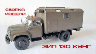 Сборка модели грузовика ЗиЛ 130 Кунг