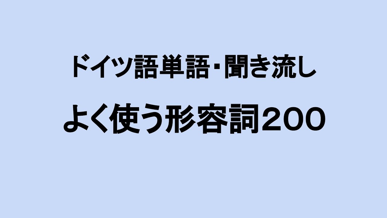 ドイツ語単語 形容詞１ １ ５０ 多言語生活 マルチリンガルの頭の中