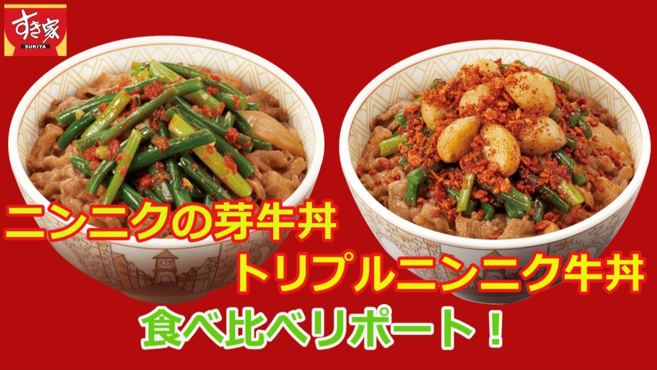 すき家2022/6/22】ニンニクの芽牛丼・新商品！トリプルニンニク牛丼を