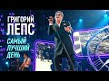 Григорий Лепс Самый лучший день Рождество с Григорием Лепсом 2025