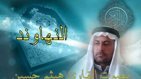 تلاوة بمقام النهاوند للقارئ هيثم حسين