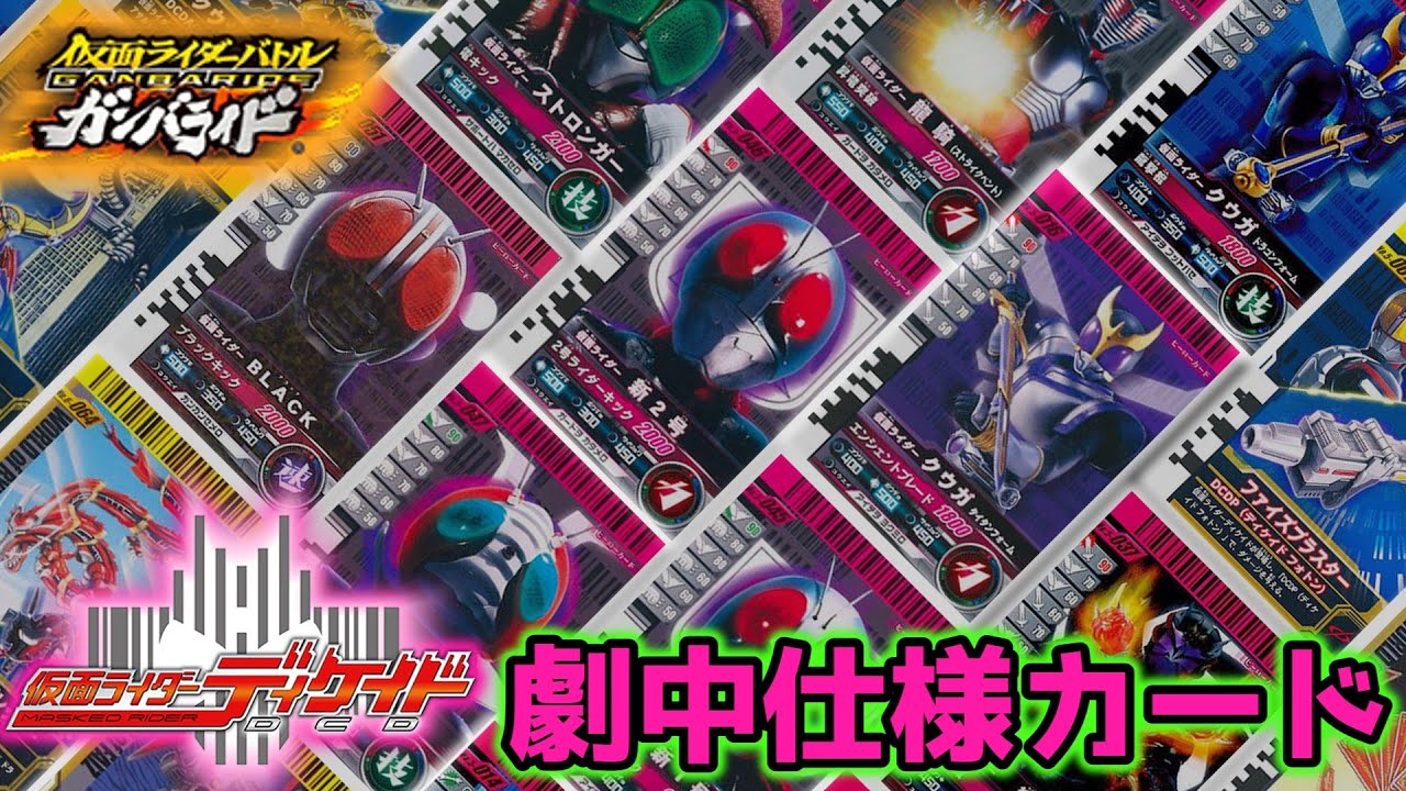 ガンバライド] 筐体排出で入手できる劇中仕様カード！part2 - YouTube