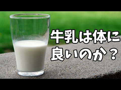 【2分で解説】牛乳を飲むことのメリット・デメリット