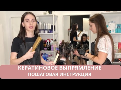 Кератиновое выпрямление волос. Пошаговая инструкция. Как сделать кератин?