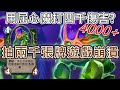 《爐石OTK》用屈心魔扣對手4000點？抽2000張牌遊戲崩潰！—泰坦創世紀