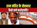Ram Mandir Donation Scam: राम मंदिर के सेवादार कैसे बने करोड़पति? SIT जांच में बड़ा खुलासा | Ayodhya