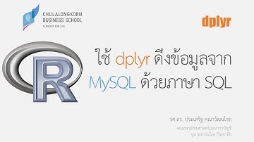 สอน dplyr: การใช้ dplyr ในการดึงข้อมูลจาก MySQL
