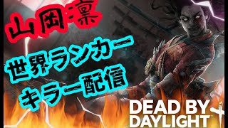 【DBD】Dead by Daylight#449【DBD】世界ランキングTOP２